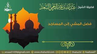 فضل المشي إلى المساجد | الشيخ عبد الله السعد image