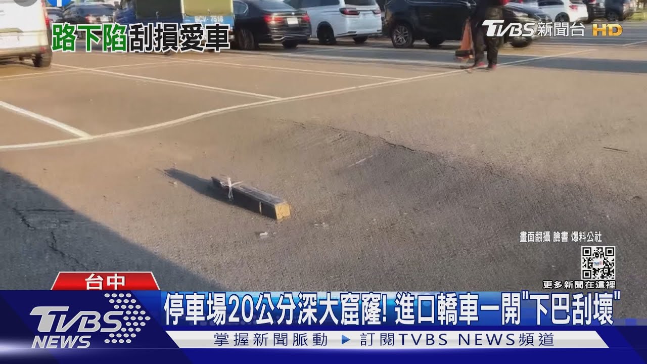 停車場20公分深大窟窿 進口轎車一開「下巴刮壞」