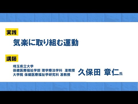 理学療法学科 2023健康経営セミナー　実践「気楽に取り組む運動」 埼玉県立大学　保健医療福祉学部理学療法学科　准教授　久保田　章仁 氏