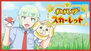 【ポケモン】スカーレットでオープンワールドへ！#6