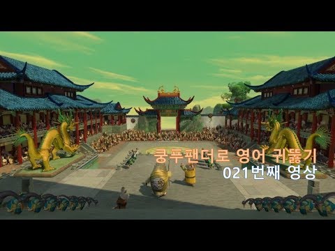 Kung Fu Panda 021. 토너먼트를 시작하라! Let the tournament begin!