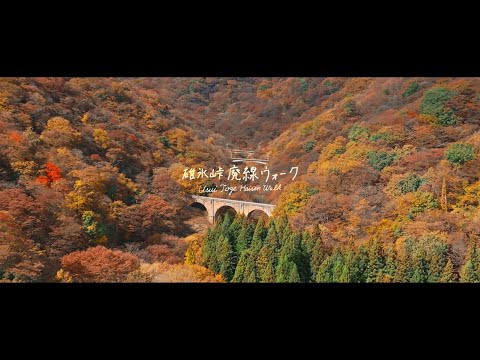 「碓氷峠 廃線ウォーク」〜行き止まりのレールの先を、次の世代に〜