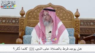 64 - هل يوجد فرط بالصلاة على النبي ﷺ كلما ذُكر؟ - عثمان الخميس