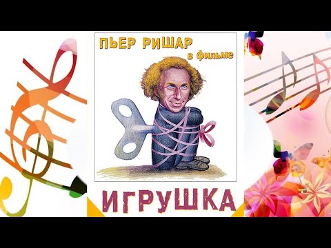 Музыка из фильма Игрушка