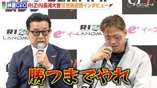【RIZIN】榊原CEO、5連敗の芦澤竜誠にエール「チャンスをあげたい」　『RIZIN LANDMARK 16 in NAGASAKI』試合後総括インタビュー