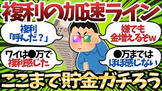 【新NISA】おまえら複利感じてる？いつになったら感じるのか資産ステージ別に教えてくれ【2chお金スレ】