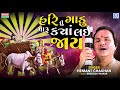 Hemant Chauhan Bhajan Hari Tu Gadu Maru Kya Lai Jay Prabhatiya Bhajan Gujarati Superhit Bhajan