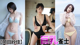 【岡田紗佳】最高の巨乳雀士降臨