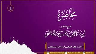 الثبات على الدين رأس مال المسلمين | محاضرة | الشيخ رشاد الضالعي image