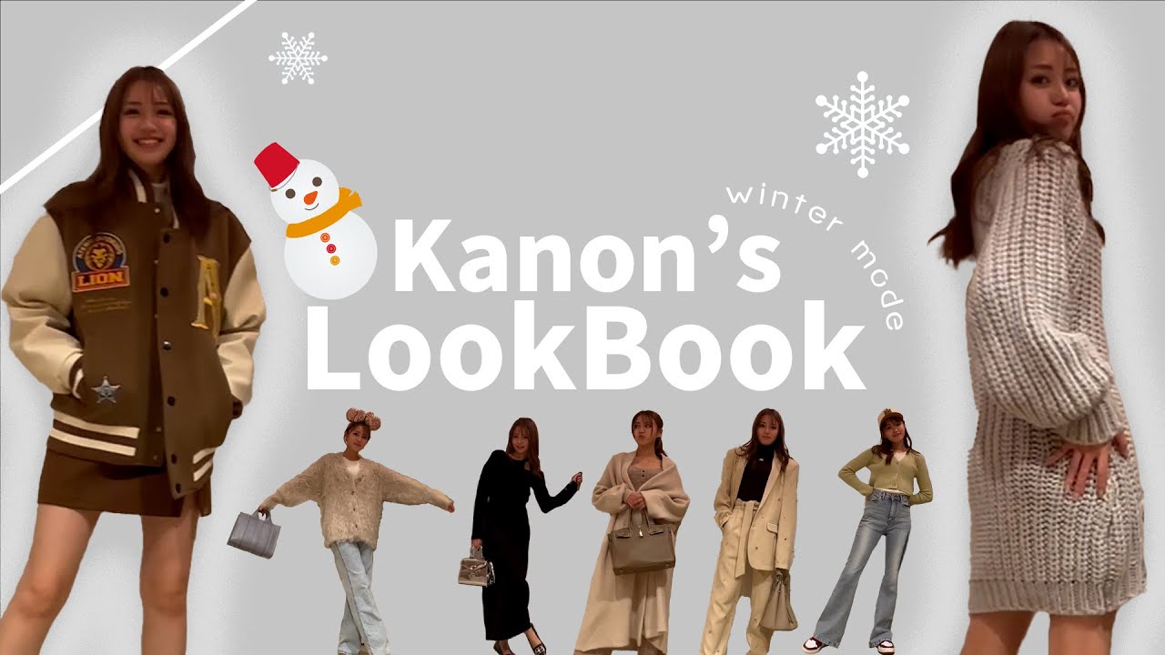 【LOOKBOOK】2024年の冬服紹介するよ～♡