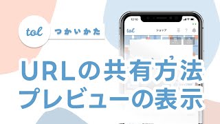 URLの共有方法とプレビューの表示方法[予約システムアプリtol]