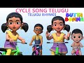 Cycle Song Nanna Naaku Kaanuka Icharu Butta Bomma Telugu Rhymes For Children