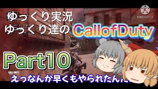 【ゆっくり実況】ゆっくり達のCallofDuty実況Part10