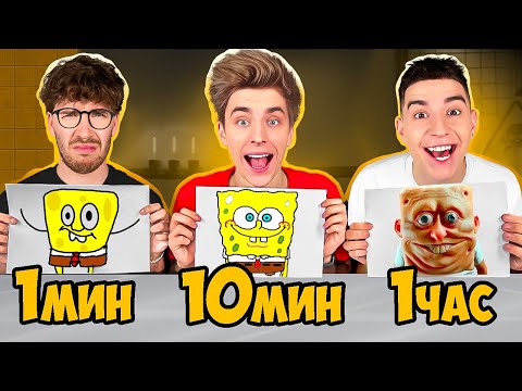 1 МИНУТА, 10 МИНУТ и 1 ЧАС Челлендж ! *Битва РИСУНКОВ*