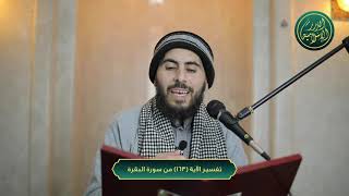 صورة تفسير سورة البقرة، الآية 163، الشيخ خباب الحمد