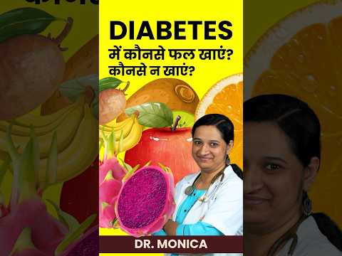 Diabetes me konse fruits khaye aur konse na khaye? #diabetescontroltips #diabetes