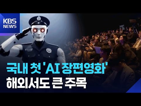 국내 첫 ‘AI 장편영화’ 제주서 제작…지역 영화계 대안 될까? / KBS 2026.06.13.