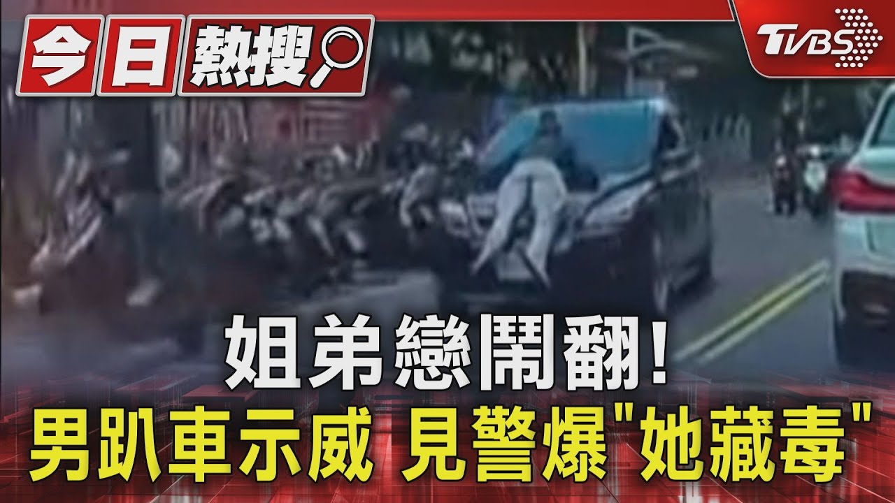 姊弟戀鬧翻!男趴車示威 見警爆「她藏毒」