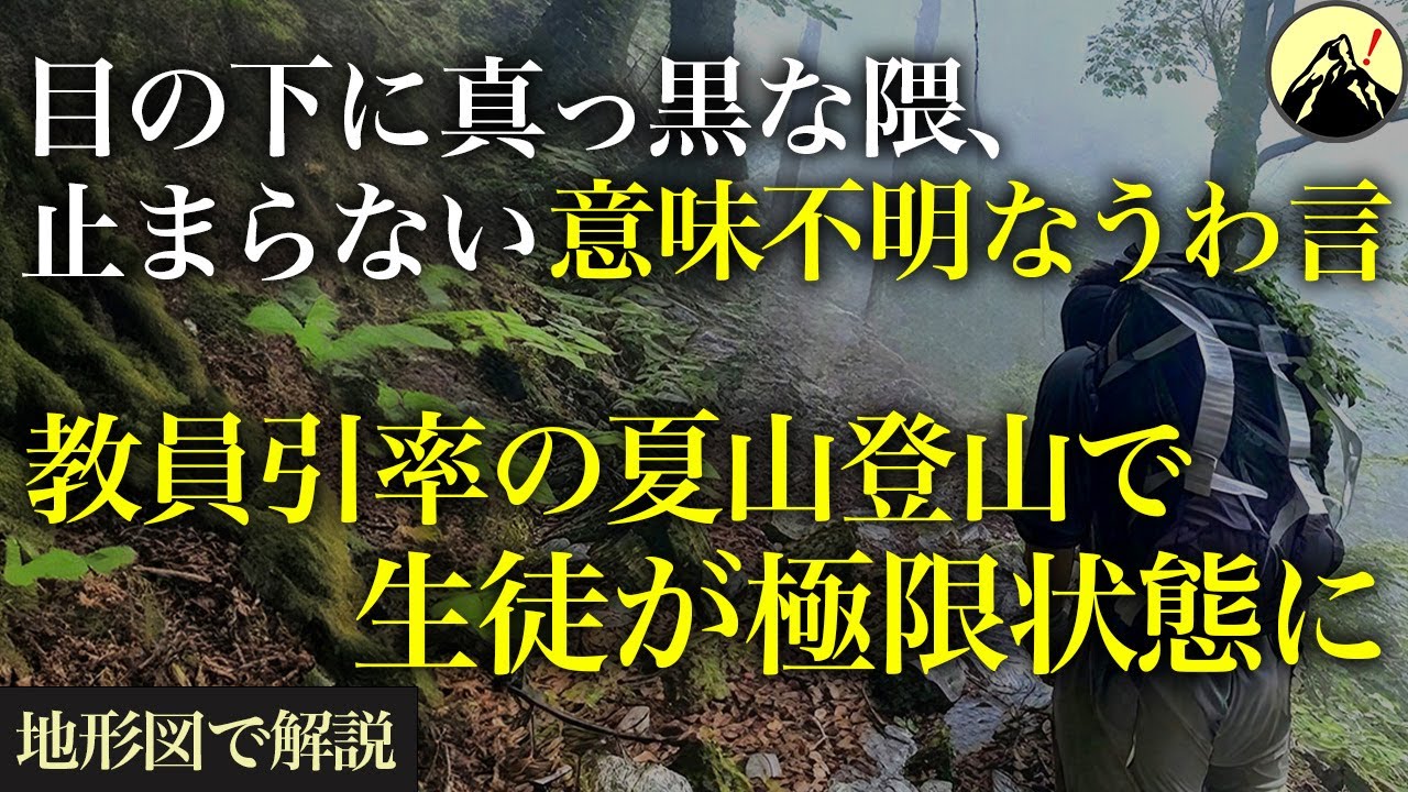 高校山岳部員9名・引率教員3名での夏山登山。記録的な猛暑の中、極限状態に陥った生徒は…「朝日連峰高校生遭難事故」【地形図から解説】