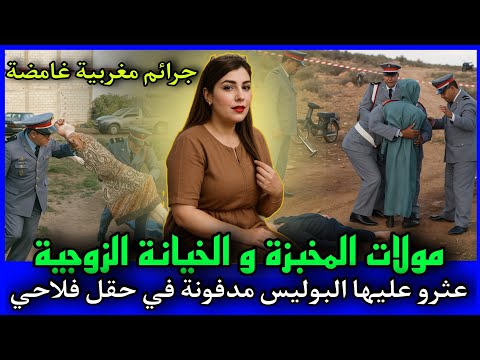 الحلقة 426 | مولات المخبزة و الخـ ـيانة الزوجية ... عثروا على جثـ ـثها المدفـ ـونة في حقل فلاحي.