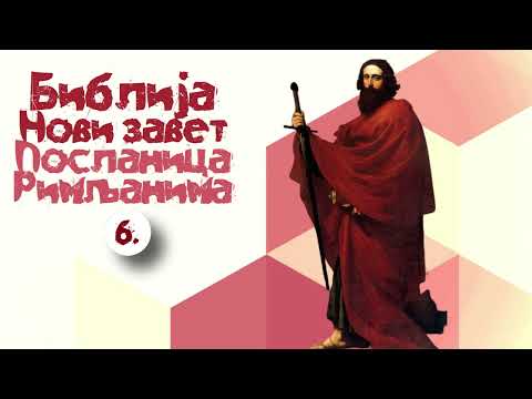 Посланица Римљанима, 6. глава / Крштење као погребење у смрт Христову и саваскрсавање са Њим