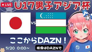 U17男子アジア杯同時視聴】日本対ウズベキスタン　アジア制覇へ！準決勝！　AFCU17アジアカップ2026　フワフワ☆サッカーVTuber #光りりあ　映像DAZNで