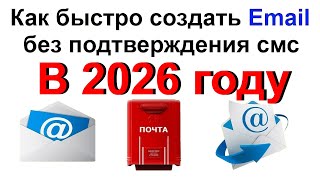 Как Быстро Создать Почтовый Ящик (email) Без Подтверждения СМС !!! В 2026 году !!!