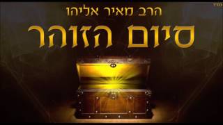 הרב מאיר אליהו - סיום הזוהר הקדוש