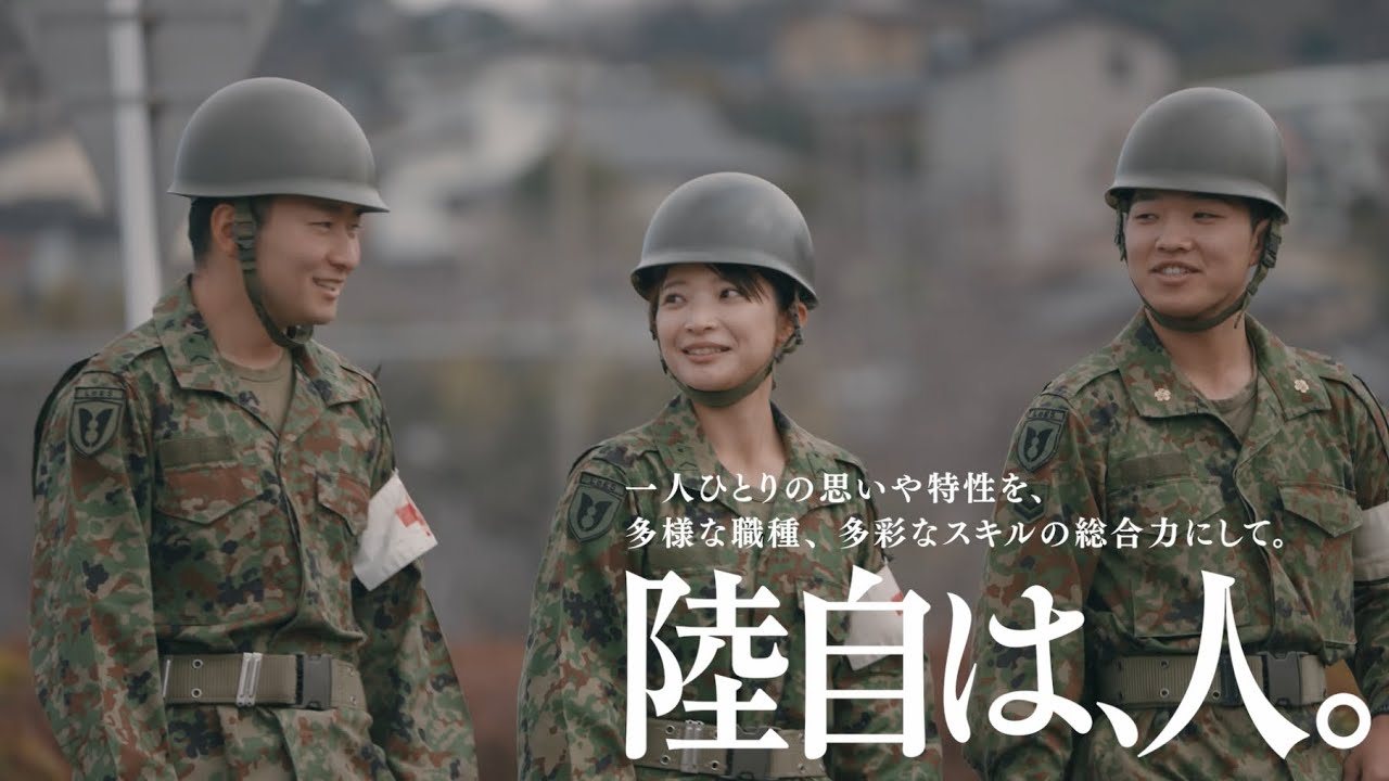 #1 陸自は、人。