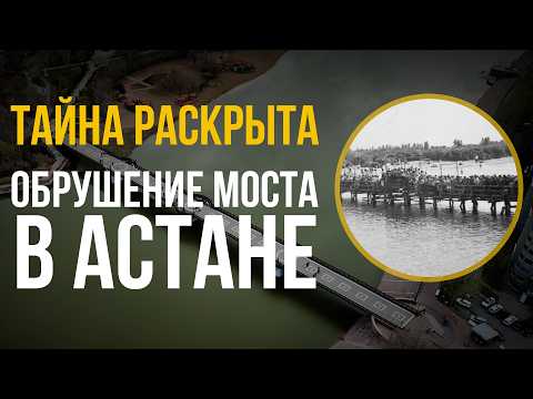 Страшная трагедия Астаны. Итоговое расследование обрушения моста