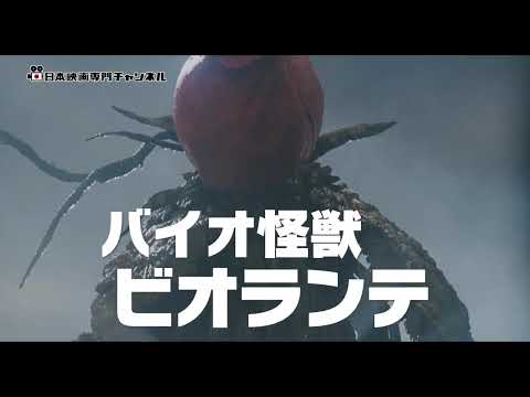 Godzilla vs. Biollante(1989) 4K　CS Broadcast Special News(4K)　ゴジラvsビオランテ 4K　CS放送特報(4K)