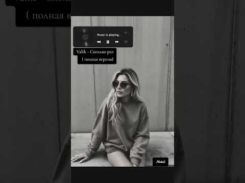 Valik - Сколько раз ( полная версия)