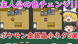 【ゆっくり解説】ポケモン金銀(晶)の小ネタ5個を紹介!!パート2