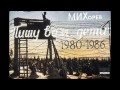 КОГДА ЗАЖГУТСЯ ФОНАРИ И ПАПЫ ВСЕ ДОМОЙ ИДУТ 