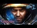 StarCraft 2 - Морпехи и Танки [Терран] 