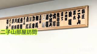 二子山部屋に初めて訪問しました(*ˊ˘ˋ*)。♪:*°