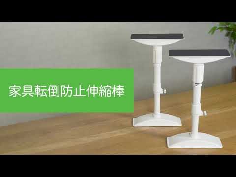 家具転倒防止伸縮棒