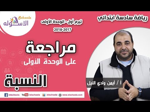 رياضيات سادسة ابتدائي 2018 |النسبة| تيرم1 - وح1 - مراجعة الاسكوله