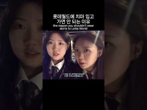 롯데월드에 치마 입고 가지 마세요 Do not wear skirts to Lotte World #롯데월드 #lotteworld #korea #shorts