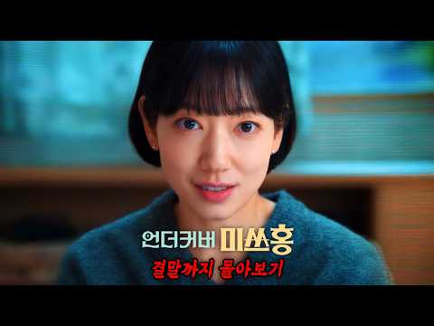 🔥박신혜 또 일냈다, 41개국 TOP 10🔥 웃음과 감동이 있는 잘 만든 드라마 《언더커버 미쓰홍》 한방에 몰아보기[결말포함]