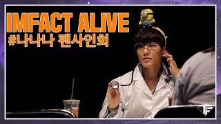 임팩트[IMFACT] IMFACT ALIVE119화_ 나나나 팬싸인회