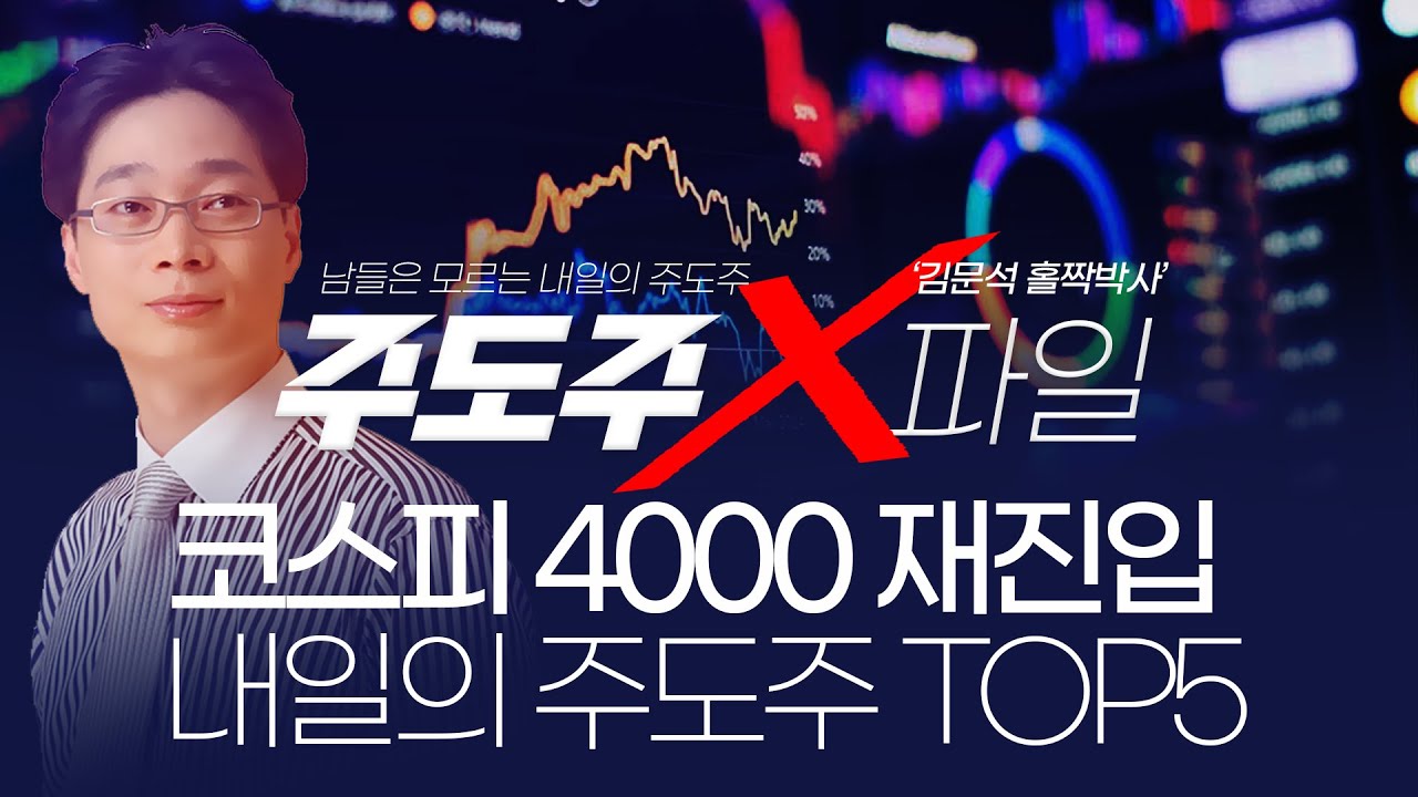 코스피 4000 재진입! 내일의 주도주 TOP5 |  홀짝박사 '주도주 X파일' 251203