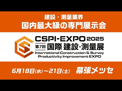 【CSPI-EXPO 2025】第７回 国際 建設・測量展 開催レポート映像
