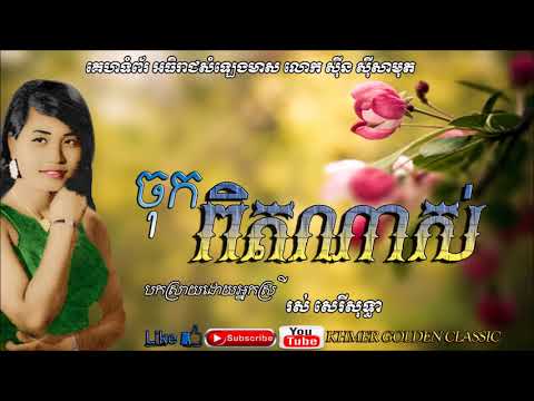 ចុកពិតណាស់  Jork Phit Nas  --  Ros Sereysothea