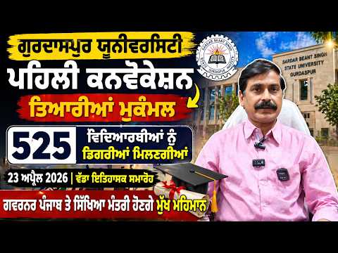 Convocation 2026: Sardar Beant Singh State University Gurdaspur ਦੀ ਪਹਿਲੀ ਕਨਵੋਕੇਸ਼ਨ ਲਈ ਤਿਆਰੀਆਂ ਮੁਕੰਮਲ