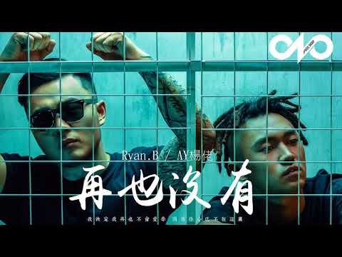 12  【HD】Ryan B  AY楊佬叁   再也沒有 歌詞字幕完整高清音質 Ryan B  AY Yang Lao San    Never again