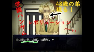 [伝説のバカゲー再び‼]あの学園ハンサムRevolutionを関西人が実況したったwパート1[輝彦前編]