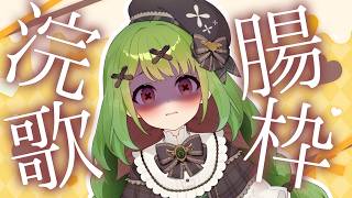 【カラオケ配信】浣腸我慢歌枠【箱庭秕】