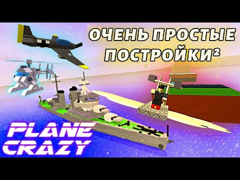 МОЩНАЯ ТЕХНИКА И ВАЖНЫЕ ЛАЙФХАКИ! ► PLANE CRAZY ► Roblox #6