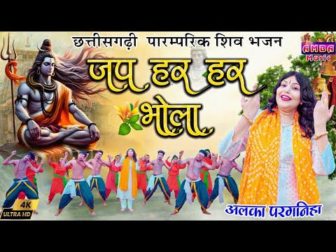 जप हर हर भोला - अलका परगनिहा - JAP HAR HAR BHOLA - ALKA CHANDRAKAR CG SONG - CG BHAKTI GEET